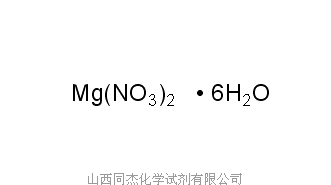 硝酸镁 山西同杰化学试剂有限公司